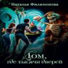Дом, где тысячи дверей