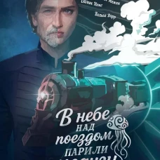 В небе над поездом парили медузы