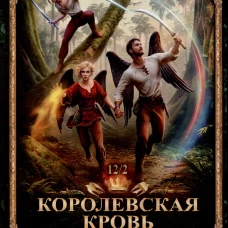 Королевская кровь-12. Вороново сердце. Ч. 2