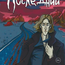 Последний