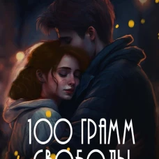 100 грамм свободы. Т. 3