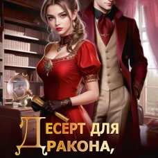 Десерт для дракона, или Яду не желаете?