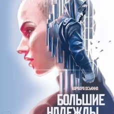 Большие Надежды 2