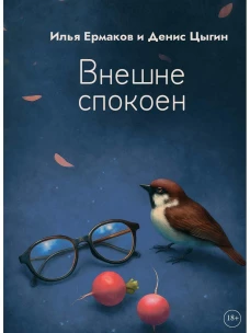 Внешне спокоен