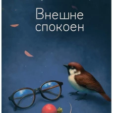 Внешне спокоен