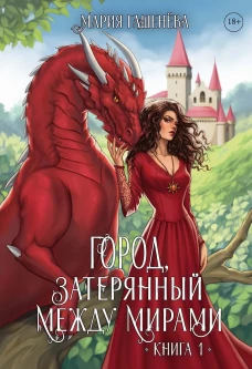 Драконы. Кн. 1. Город, затерянный между мирами