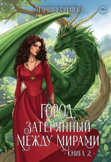 Драконы. Кн. 2. Город, затерянный между мирами