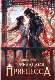 Тринадцатая принцесса