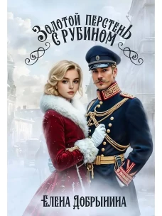Золотой перстень с рубином. Добрынина Е.