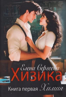 Хизика. Кн. 1: Химия