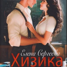 Хизика. Кн. 1: Химия