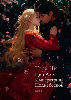 Цин Але. Императрица Поднебесной. Т. 3