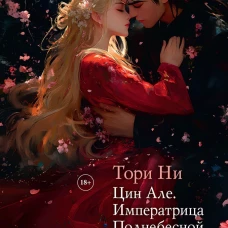 Цин Але. Императрица Поднебесной. Т. 3