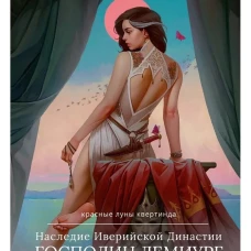 Наследие Иверийской Династии. Господин Демиург