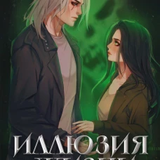 Иллюзия жизни
