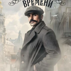 Сильнее времени