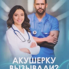Акушерку вызывали? или Две полоски на удачу