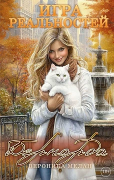 Игра реальностей. Бернарда