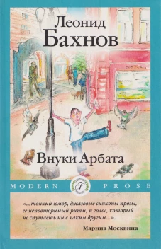 Внуки Арбата