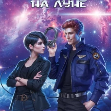 Встретимся на Луне
