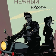 Нежный квест