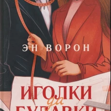 Иголки да булавки