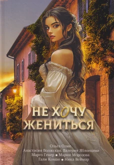 Не хочу жениться