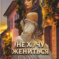Не хочу жениться