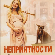 Неприятности из пробирки