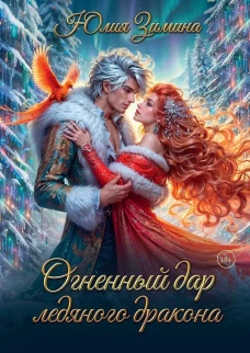 Огненный дар ледяного дракона