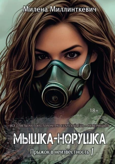 Мышка-норушка. Прыжок в неизвестность Книга 1 Том 1