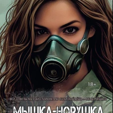 Мышка-норушка. Прыжок в неизвестность Книга 1 Том 1