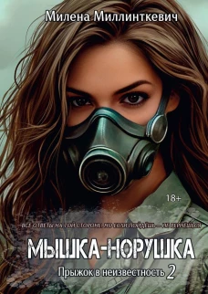 Мышка-норушка. Прыжок в неизвестность Кн. 1. Т. 2