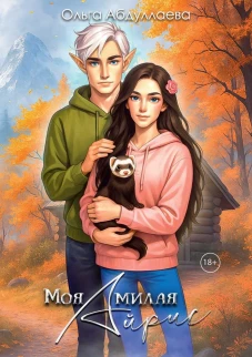 Моя милая Айрис