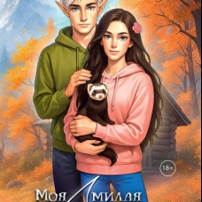 Моя милая Айрис