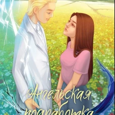 Ангельская подработка