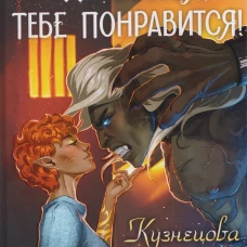 Не бойся, тебе понравится!