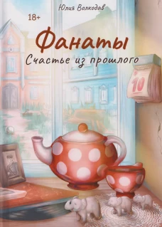 Фанаты. Счастье из прошлого