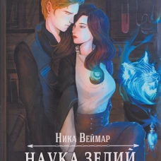 Наука зелий, магия любви