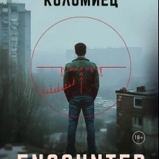 Encounter. Игра на выбывание