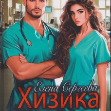 Хизика. Физика