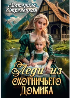 Леди из охотничьего домика, или Отвергнутая жена