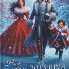 Няня поневоле. Золушка для лорда-ледышки
