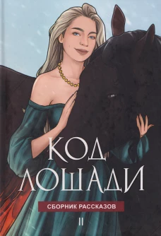 Код лошади. Т. 2