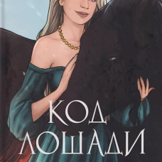 Код лошади. Т. 2