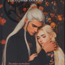Цин Але. Лазурная богиня