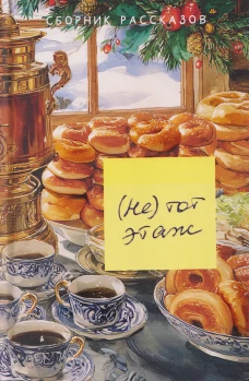 Не тот этаж