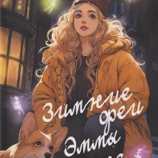 Зимние феи Эммы Эванс