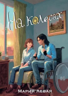 На колесах