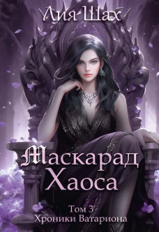 Маскарад Хаоса. Т. 3